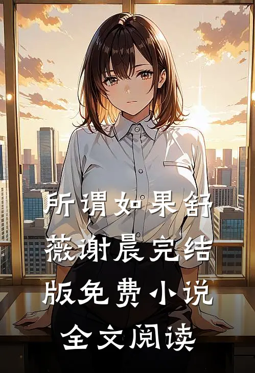 所谓如果舒薇谢晨完结版免费小说全文阅读