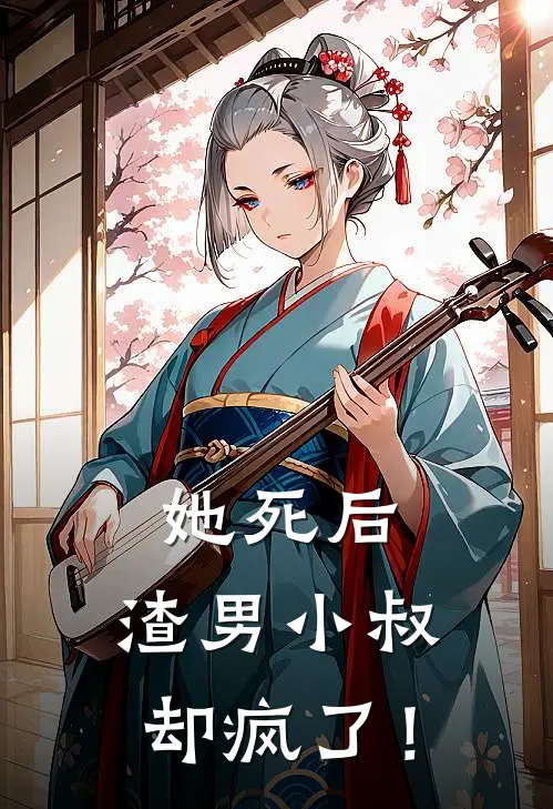 她死后，渣男小叔却疯了！