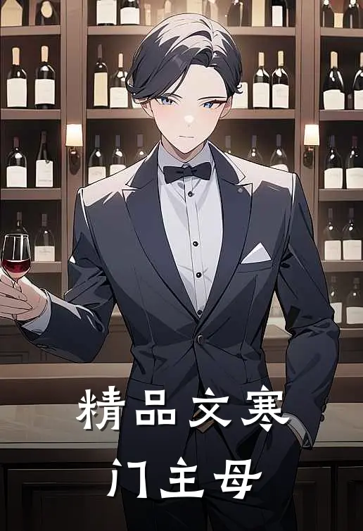 精品文寒门主母