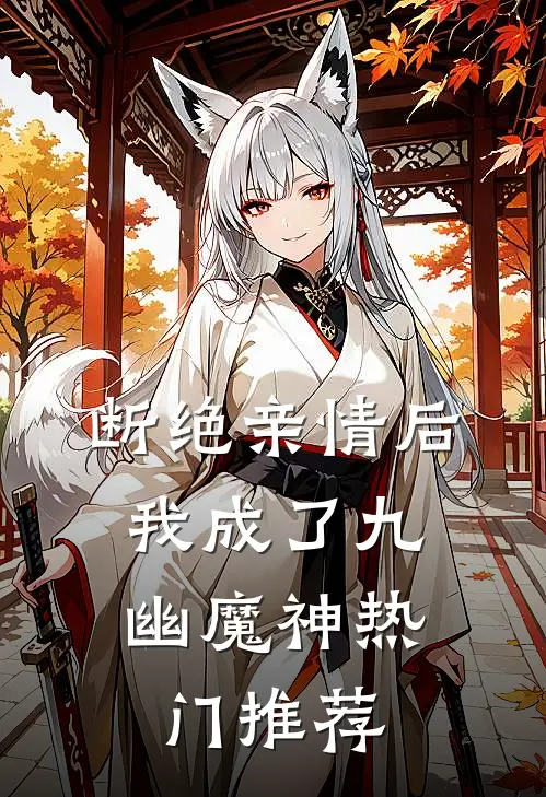 断绝亲情后，我成了九幽魔神热门推荐