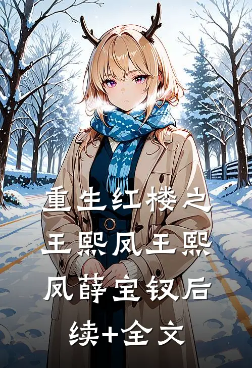 重生红楼之王熙凤王熙凤薛宝钗后续+全文