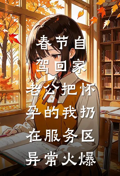 春节自驾回家，老公把怀孕的我扔在服务区异常火爆