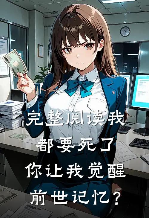 完整阅读我都要死了，你让我觉醒前世记忆？