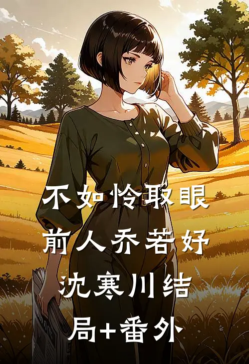 不如怜取眼前人乔若妤沈寒川结局+番外