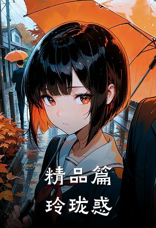 精品篇玲珑惑