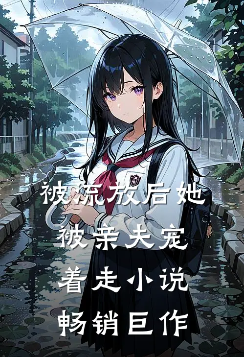 被流放后她被亲夫宠着走小说畅销巨作
