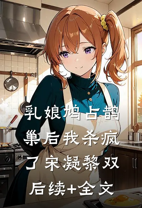 乳娘鸠占鹊巢后我杀疯了宋凝黎双后续+全文