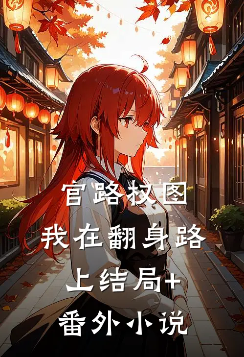 官路权图：我在翻身路上结局+番外小说