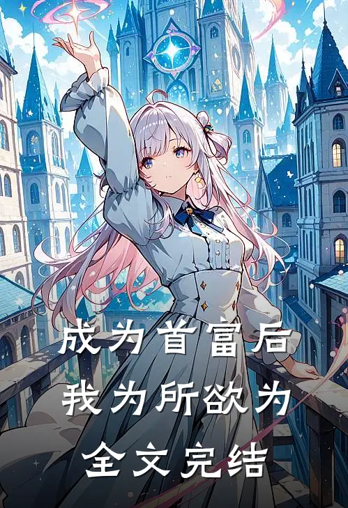成为首富后，我为所欲为全文完结