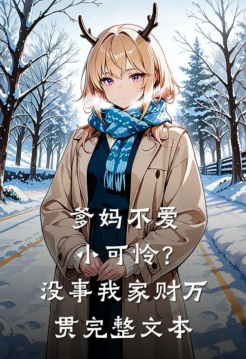 爹妈不爱小可怜？没事，我家财万贯完整文本