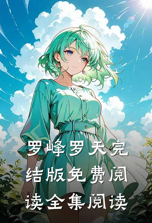 罗峰罗天完结版免费阅读全集阅读