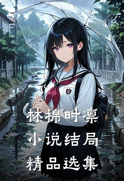 林棉时凛小说结局精品选集