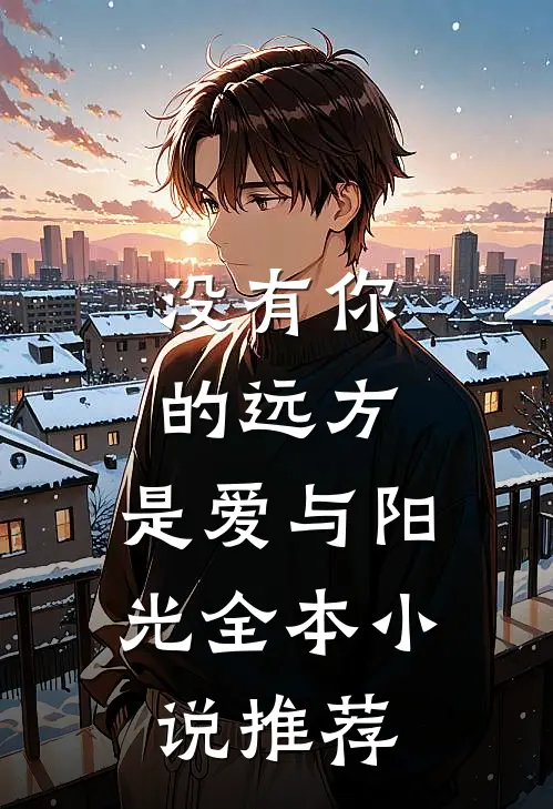 没有你的远方,是爱与阳光全本推荐吗