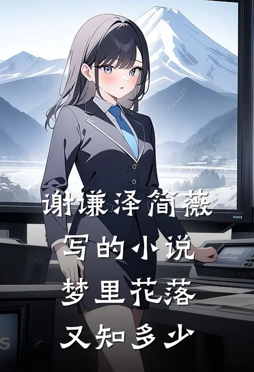 谢谦泽简薇写的小说梦里花落又知多少