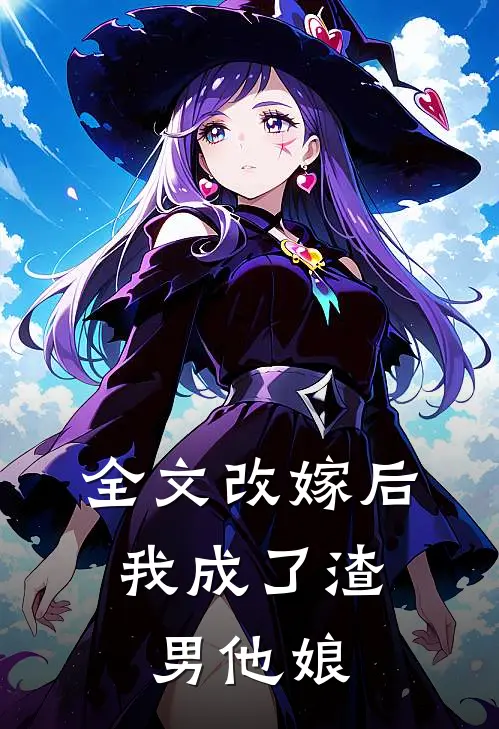 全文改嫁后,我成了渣男他娘