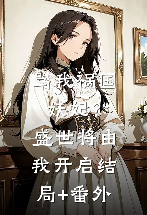 骂我祸国妖妃？盛世将由我开启结局+番外