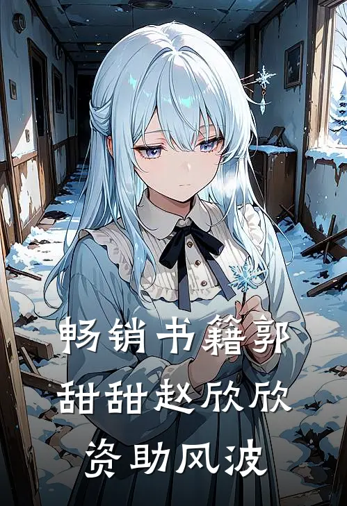 畅销书籍郭甜甜赵欣欣资助风波