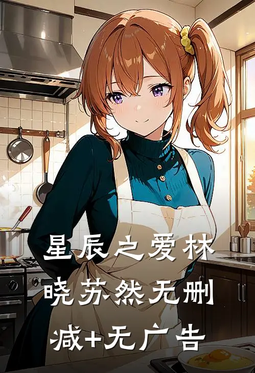 星辰之爱林晓苏然无删减+无广告