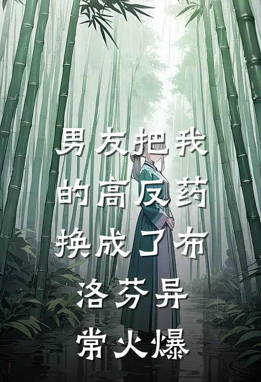 男友把我的高反药换成了布洛芬异常火爆