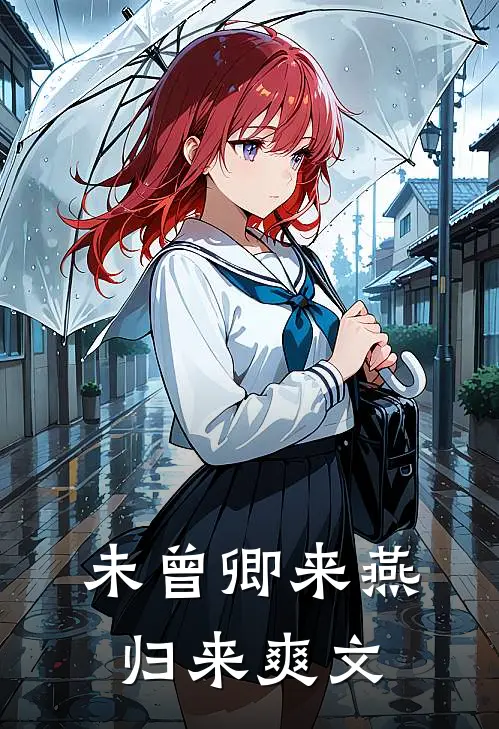 未曾卿来燕归来爽文