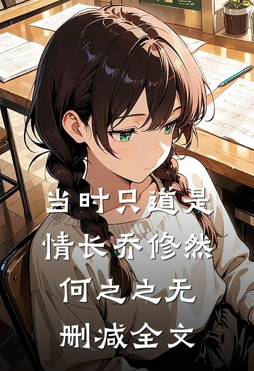 当时只道是情长乔修然何之之无删减全文