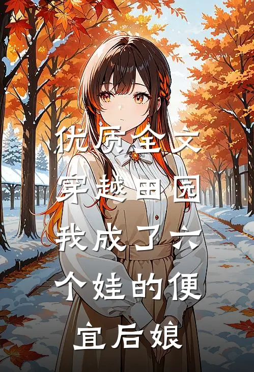 优质全文穿越田园：我成了六个娃的便宜后娘