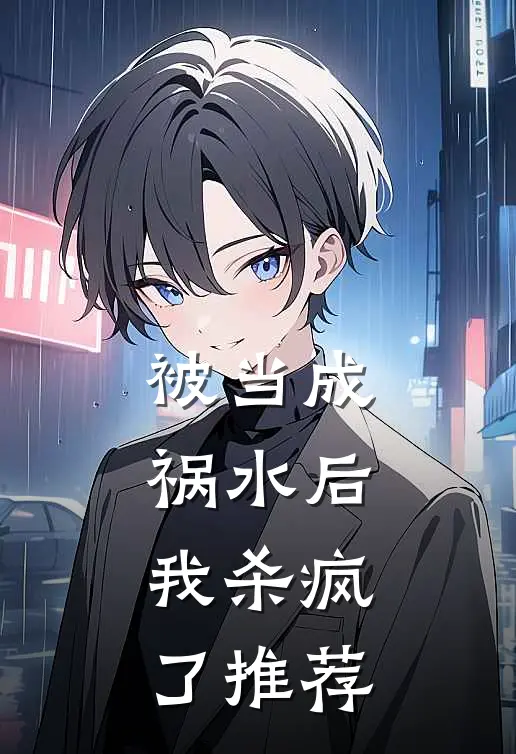 被当成祸水后,我杀疯了推荐