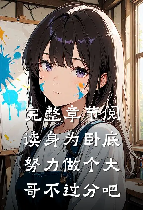 完整章节阅读身为卧底，努力做个大哥不过分吧