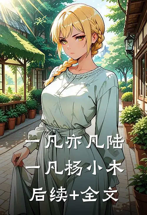 一凡亦凡陆一凡杨小木后续+全文