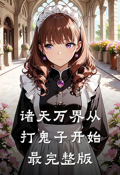 诸天万界从打鬼子开始最完整版
