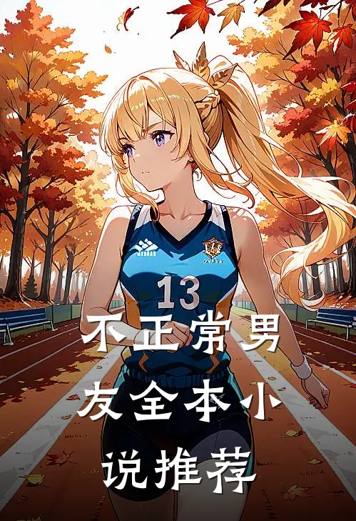不正常男友全本小说推荐