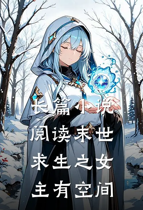 长篇小说阅读末世求生之女主有空间