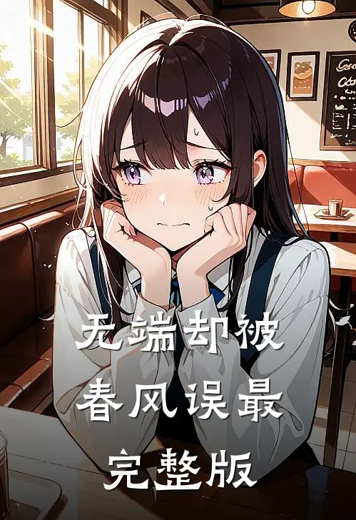 无端却被春风误最完整版