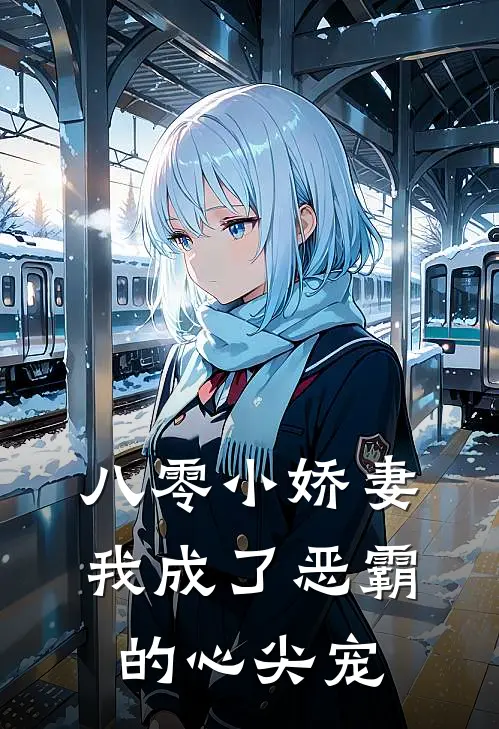 八零小娇妻：我成了恶霸的心尖宠