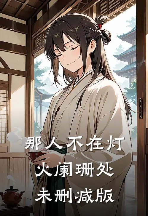 那人不在灯火阑珊处未删减版