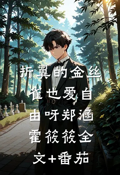 折翼的金丝雀也爱自由呀郑涵霍筱筱全文+番茄