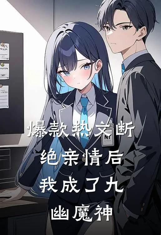 爆款热文断绝亲情后，我成了九幽魔神