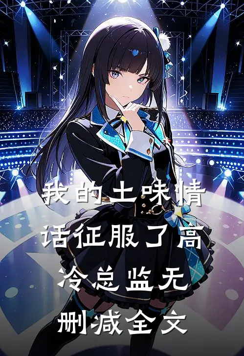 我的土味情话征服了高冷总监无删减全文