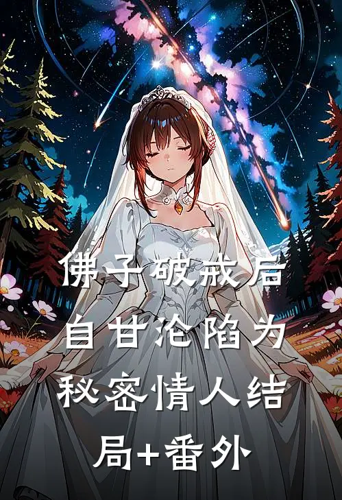 佛子破戒后，自甘沦陷为秘密情人结局+番外