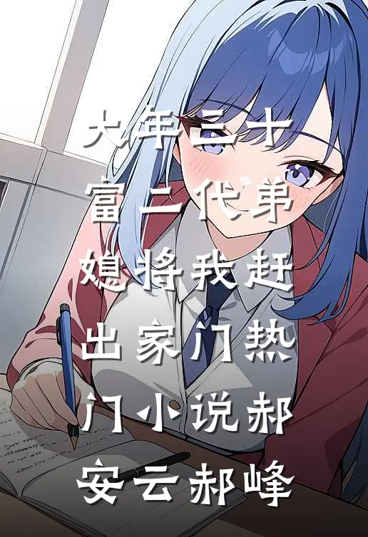 大年三十，富二代弟媳将我赶出家门热门小说郝安云郝峰