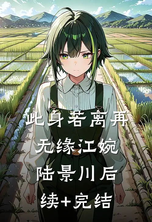 此身若离再无缘江婉陆景川后续+完结