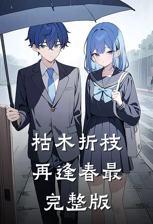 枯木折枝再逢春最完整版