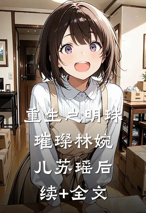 《重生之明珠璀璨》林婉儿苏瑶后续+全文