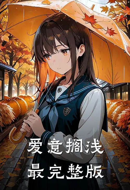 爱意搁浅最完整版