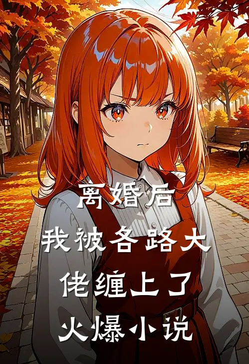 离婚后，我被各路大佬缠上了火爆小说