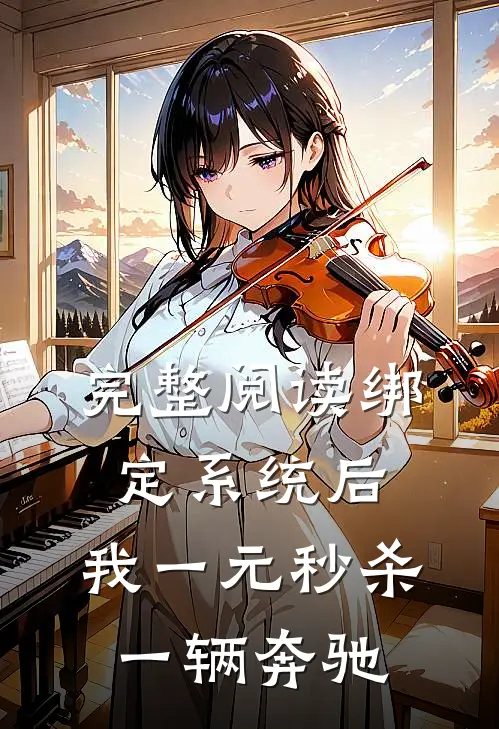 完整阅读绑定系统后，我一元秒杀一辆奔驰