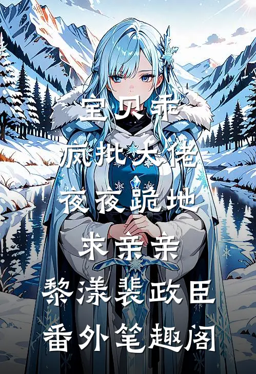 宝贝乖，疯批大佬夜夜跪地求亲亲：黎漾裴政臣番外笔趣阁