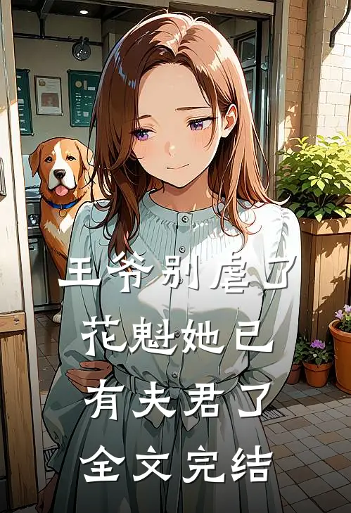王爷别虐了，花魁她已有夫君了全文完结