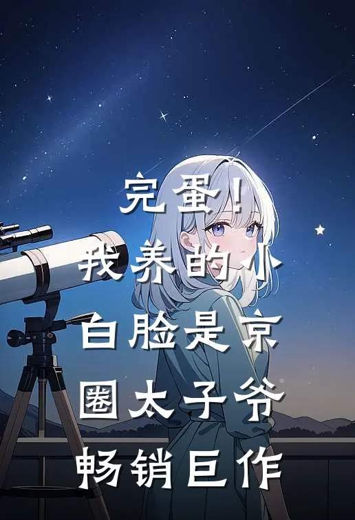 完蛋！我养的小白脸是京圈太子爷畅销巨作