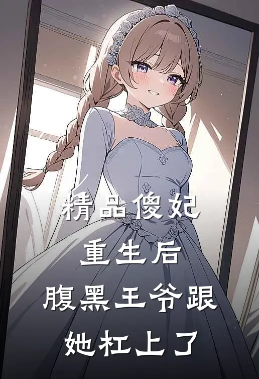 精品傻妃重生后，腹黑王爷跟她杠上了